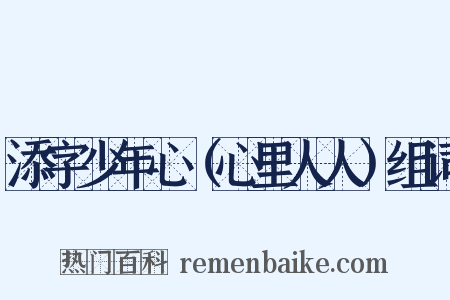 添字少年心（心里人人）组词是什么意思的图片